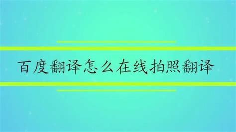 百度在线拍照翻译,百度在线拍照翻译免费缩略图