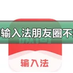 微商输入法(微商输入法怎么使用啊)缩略图