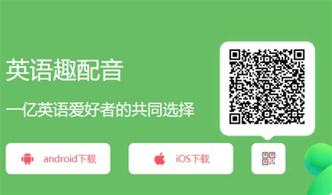 英语趣配音app,英语趣配音app下载缩略图