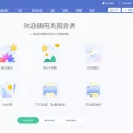 秀秀软件,拼图秀秀软件缩略图