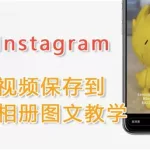 快拍视频,怎么保存ins快拍视频缩略图