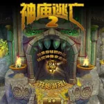 神庙逃亡2(神庙逃亡2火山熔岩)缩略图