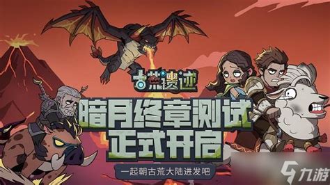 古荒遗迹(古荒遗迹手游)缩略图