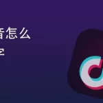 抖音视频在线提取(抖音视频在线提取解析)缩略图