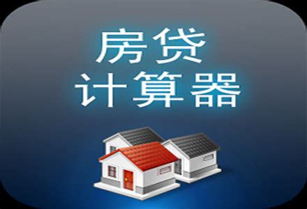 房贷计算器app(房贷计算器app哪个好用)缩略图