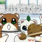 仓鼠游戏(仓鼠游戏大闯关)缩略图