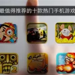 推荐手机游戏,推荐手机游戏排行榜前十名缩略图
