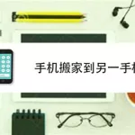 手机搬家怎么搬(手机搬家怎么搬到另一部手机)缩略图