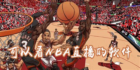 哪里可以看nba免费直播(哪里可以看NBA免费直播)缩略图