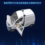 汽车虚拟仿真教学软件(汽车虚拟仿真教学软件下载)缩略图
