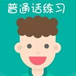普通话app,普通话app下载缩略图