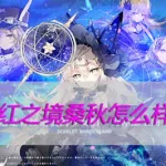绯红之境,绯红之境手游官网缩略图