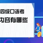 英语四级口语考试,英语四级口语考试时间缩略图
