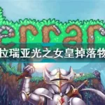 光之女皇(光之女皇白天怎么杀)缩略图