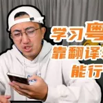 粤语翻译(粤语翻译器)缩略图