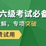 英语六级备考(英语六级备考攻略一个月)缩略图