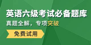 英语六级备考(英语六级备考攻略一个月)缩略图
