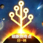 从细胞到奇点,从细胞到奇点官方正版缩略图
