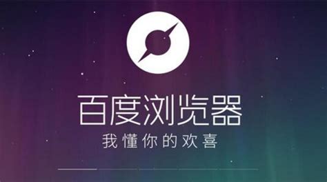 百度浏览器官网(百度浏览器官网入口)缩略图