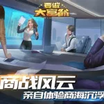 要做大富翁(要做大富翁下载)缩略图