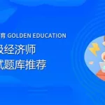 经济师考试题库,农业经济师考试题库缩略图