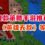 策略手游推荐,二战策略手游推荐缩略图