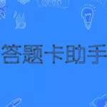 答题卡助手,答题卡助手安卓版缩略图