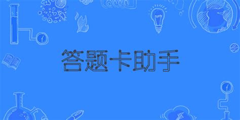 答题卡助手,答题卡助手安卓版缩略图