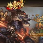 神魔传说,神魔传说官方下载缩略图