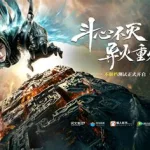斗破苍穹双帝之战,斗破苍穹双帝之战完整版缩略图