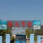 荣庆通达驾校,兰陵荣庆通达驾校缩略图