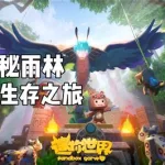 迷你世界雨林,迷你世界雨林之心碎片怎么获得缩略图