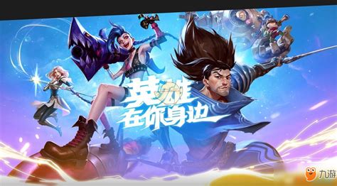 手游英雄联盟,手游英雄联盟英雄推荐缩略图