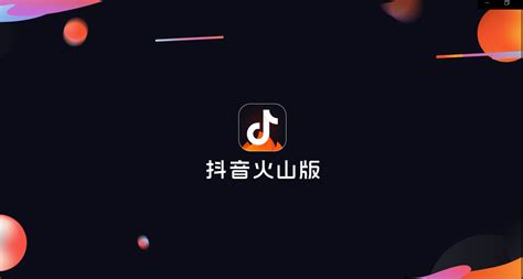 火山抖音,抖音火山极速版安装缩略图
