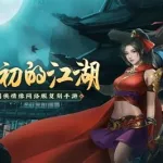 西山居游戏有哪些(西山居游戏有哪些二次元)缩略图