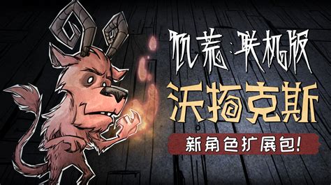 饥荒怎么换角色,饥荒怎么换角色玩缩略图