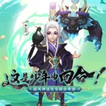 新出回合制手游,网易新出回合制手游缩略图