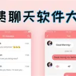 免费聊天app,免费聊天app最新版缩略图