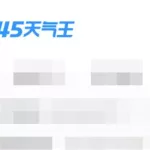 天气历史记录查询(天气历史记录查询趋势图)缩略图
