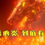 陨落心炎(陨落心炎在异火榜排行第几)缩略图