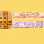 成语消消消(成语消消消游戏大全)缩略图