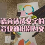 视频声音转文字(视频声音转文字的软件免费)缩略图