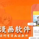 免费阅读漫画软件(免费阅读漫画软件 全免费)缩略图