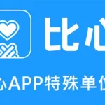 比心充值(比心充值链接)缩略图