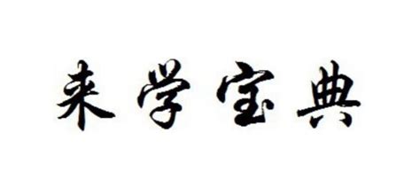 来学宝典(来学宝典免费下载)缩略图