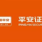 平安证券(平安证券下载)缩略图