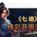 七绝游戏,七绝游戏激活码是多少缩略图