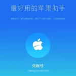 苹果软件助手(苹果软件助手哪个好)缩略图