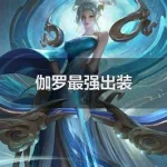 国服伽罗,国服伽罗射箭真人版缩略图