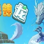 召唤神龙,召唤神龙小程序入口缩略图
